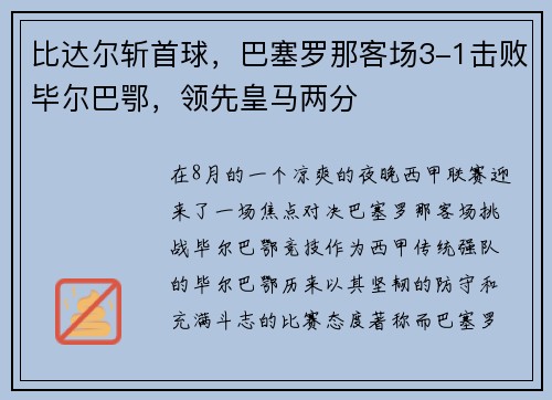 比达尔斩首球，巴塞罗那客场3-1击败毕尔巴鄂，领先皇马两分