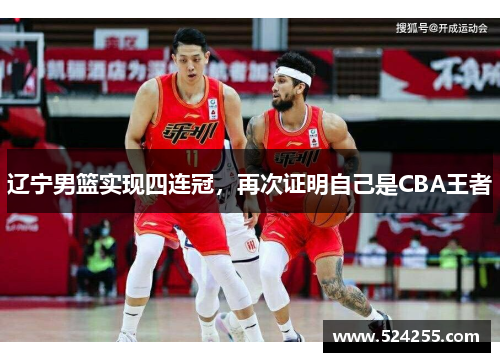 辽宁男篮实现四连冠，再次证明自己是CBA王者