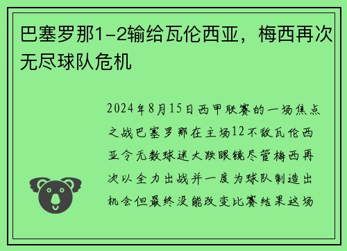 巴塞罗那1-2输给瓦伦西亚，梅西再次无尽球队危机