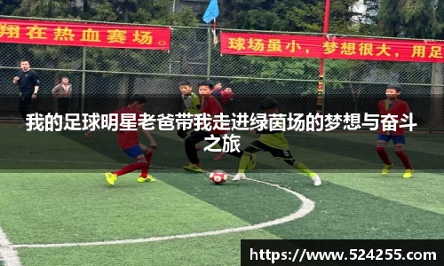 我的足球明星老爸带我走进绿茵场的梦想与奋斗之旅